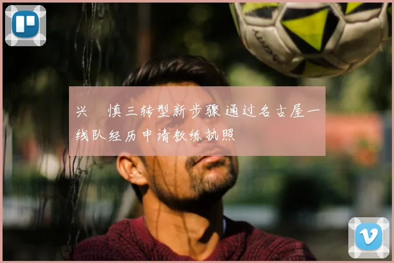 兴梠慎三转型新步骤 通过名古屋一线队经历申请教练执照