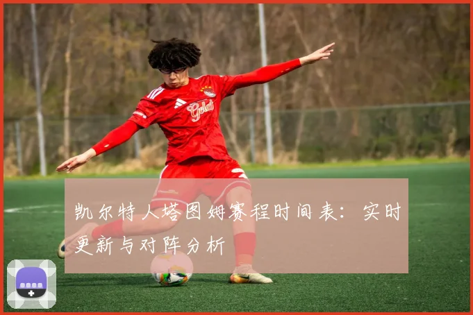 凯尔特人塔图姆赛程时间表：实时更新与对阵分析