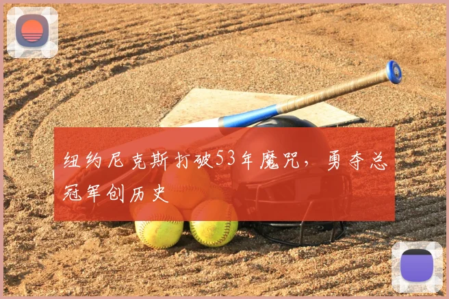 纽约尼克斯打破53年魔咒，勇夺总冠军创历史