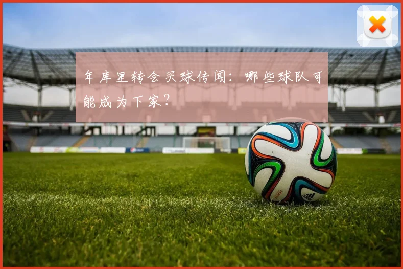 年库里转会买球传闻：哪些球队可能成为下家？