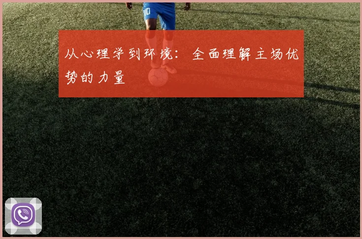 从心理学到环境：全面理解主场优势的力量