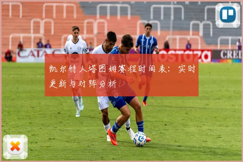 凯尔特人塔图姆赛程时间表：实时更新与对阵分析