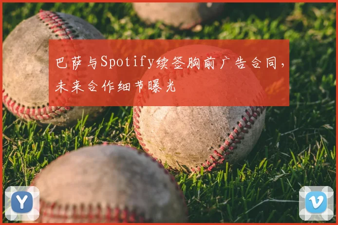 巴萨与Spotify续签胸前广告合同，未来合作细节曝光