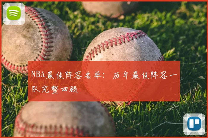 NBA最佳阵容名单:历年最佳阵容一队完整回顾