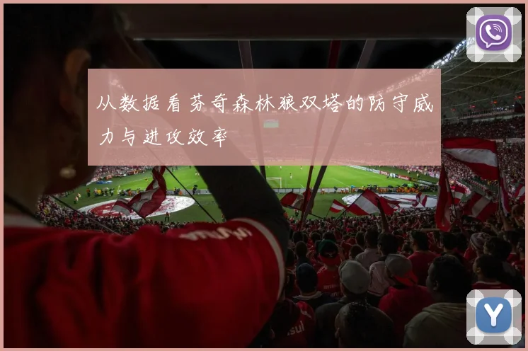 从数据看芬奇森林狼双塔的防守威力与进攻效率